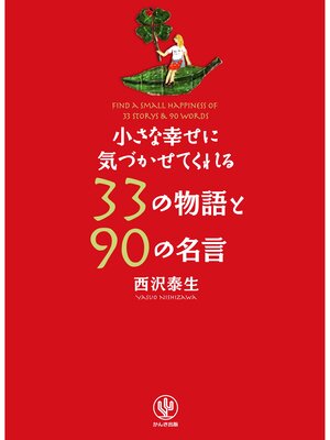 cover image of 小さな幸せに気づかせてくれる33の物語と90の名言
